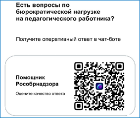 Чат-бот "Помощник Рособрнадзора"