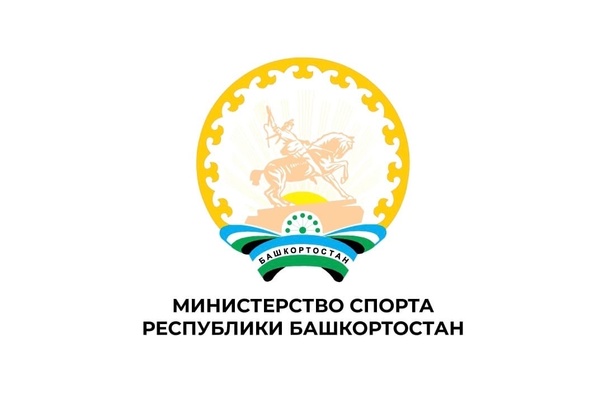 Министерство спорта Республики Башкортостан
