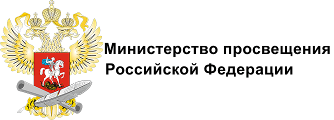 Министерство просвещения Российской Федерации