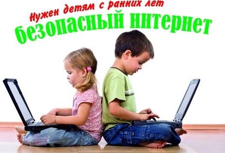 безопасный интернет