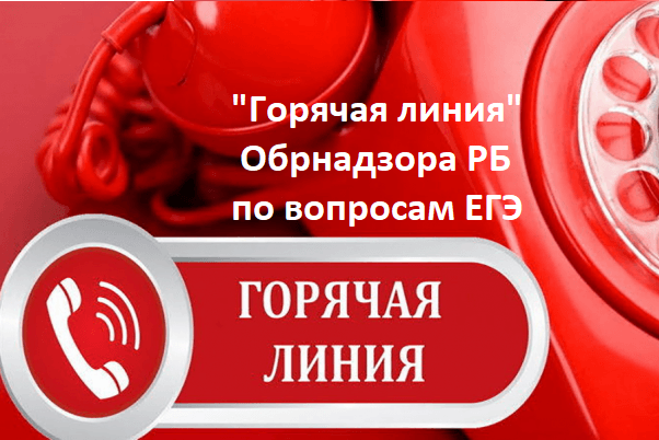 "Горячая линия" Ситуационного центра Обрнадзора РБ по вопросам ЕГЭ