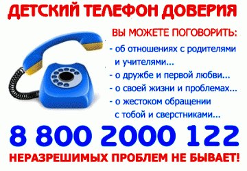 Телефон доверия