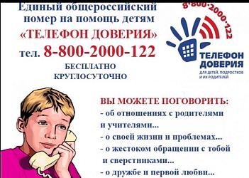 Телефоны доверия