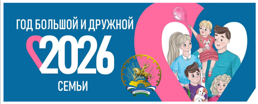 2026 год объявлен в Башкортостане Годом  их семей Глава Башкортостана Радий Хабиров подписал указ, согласно которому 2025 год в республике объявлен Годом большой дружной семьи