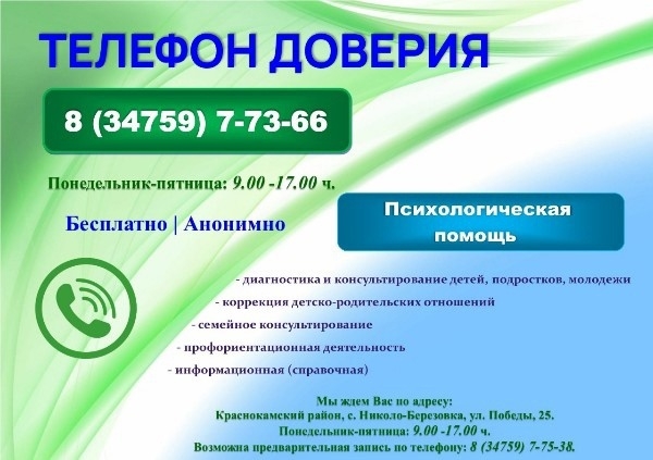 телефон доверия РБ