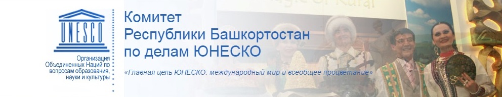 Комитет Республики Башкортостан по делам ЮНЕСКО