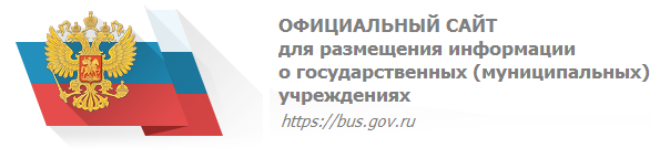  ОФИЦИАЛЬНЫЙ САЙТ для размещения информации о государственных (муниципальных) учреждениях