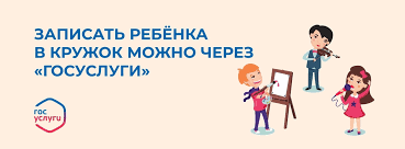 Госуслуги запиши ребенка в кружок! 