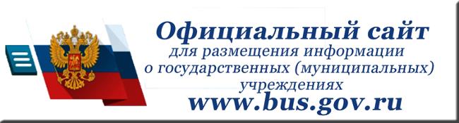 Официальный сайт для  размещения информации о государственных (муниципальных) учреждениях