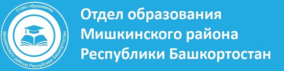 Отдел образования Мунципального района Мишкинский район Республики Башкортостан