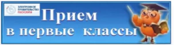 Приём в первый класс