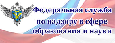  ФЕДЕРАЛЬНАЯ СЛУЖБА ПО НАДЗОРУ В СФЕРЕ ОБРАЗОВАНИЯ И НАУКИ
