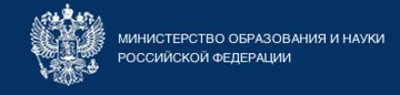 Министерство образования и науки РФ