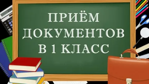 Прием в 1 класс