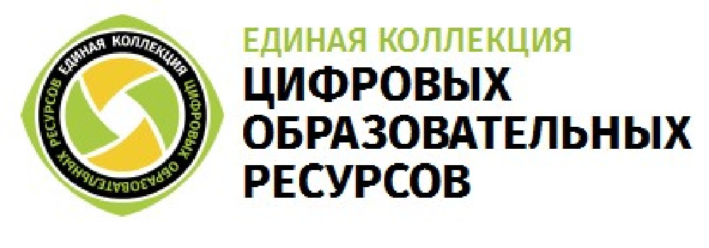 Единая коллекция цифровых образовательных ресурсов