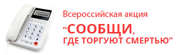 Акция "Сообщи, где торгуют смертью"