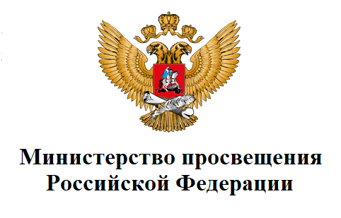 Сайт Министерства просвещения Российской Федерации