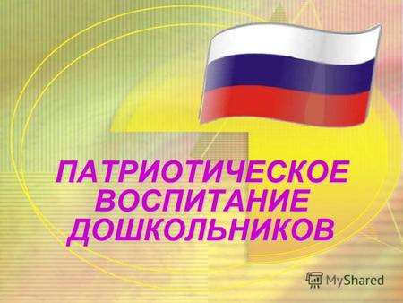 Патриотическое воспитание