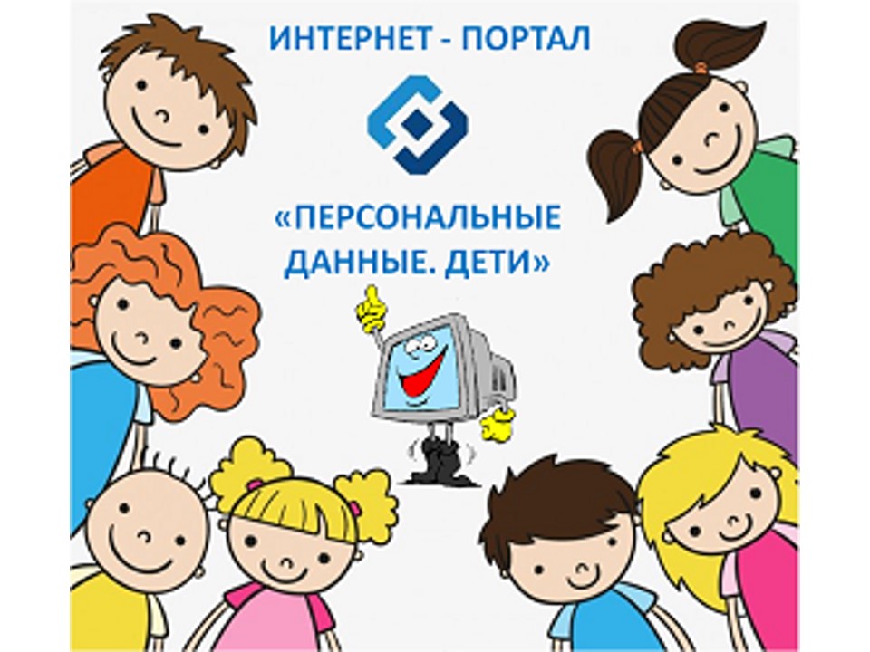 Персональные данные. ДЕТИ