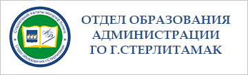 МКУ "Отдел образования администрации городского округа город Стерлитамак РБ"