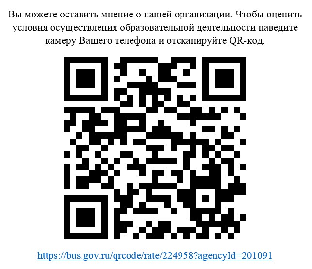 Ваше мнение формирует официальный рейтинг организации. Анкета доступна по QR-коду, а так же по прямой ссылке: