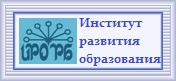 Институт развития образования Республики Башкортостан