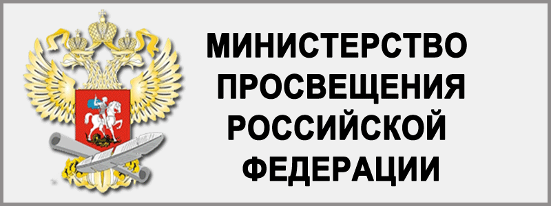 Сайт Минпросвещения России