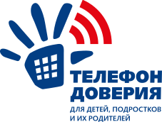 Телефон доверия для детей, подростков и их родителей