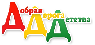 Добрая дорога детства