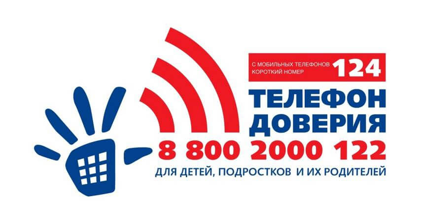 Телефон доверия 