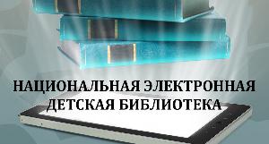 Нциональная электронная детская библиотека