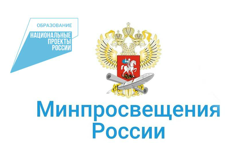 Министерство просвещения