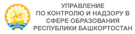 Управление по контролю и надзору в сфере образования Республики Башкортостан