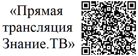 «Прямая трансляция Знание.ТВ»