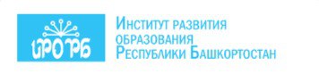 Институт развития образования Республики Башкортостан