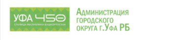 Администрация ГО г.Уфа РБ