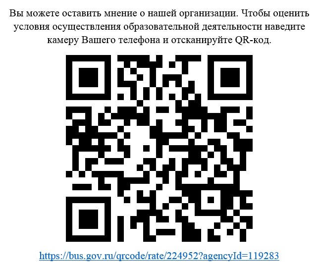 Ваше мнение формирует официальный рейтинг организации. Анкета доступна по QR-коду, а так же по прямой ссылке: