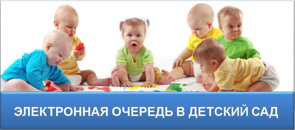 Электронная очередь в ДОУ