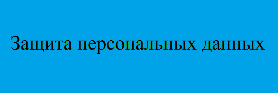 Защита персональных данных