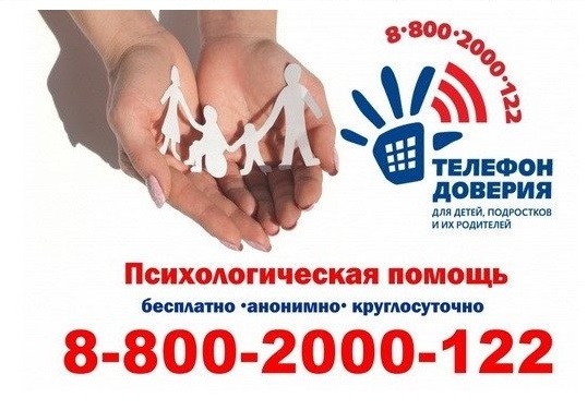 Единый телефон доверия