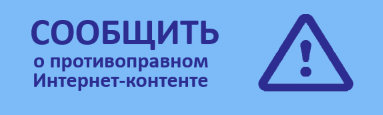 Безопасный интернет