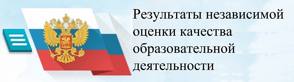 Независимая оценка качества образования