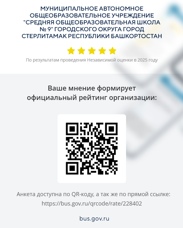  QR-код  НОКУ-2025 МАОУ "СОШ № 9"