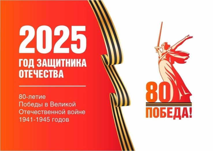 Год защитника Отечества