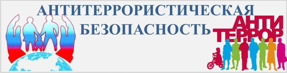 Антитеррор