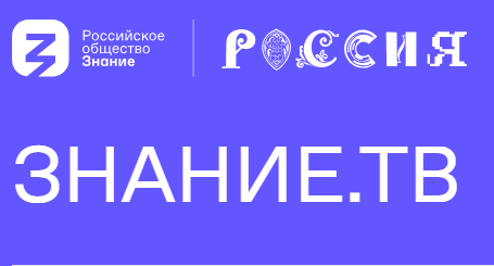 Российское общество "Знание"