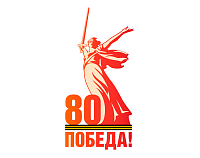 победа 80