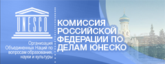 Комиссия по делам РФ по делам Юнеско
