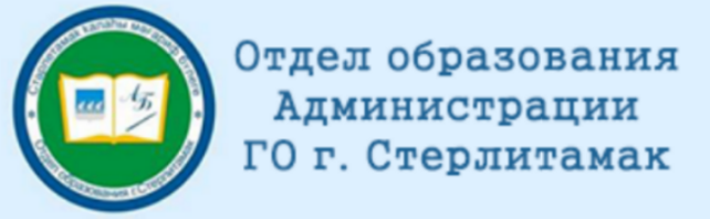  МКУ "Отдел образования г.Стерлитамак"