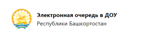 Электронная очередь в ДОУ Республики Башкортостан